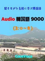 Audio 韓国語 9000 (3)