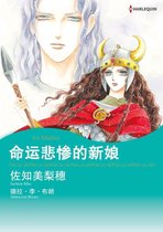 命运悲惨的新娘