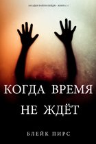 Загадки Райли Пейдж 11 - Когда Время Не Ждёт (Загадки Райли Пейдж – книга №11)