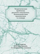 Теоретические проблемы русского синтакс&