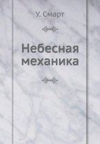 Nebesnaya mehanika