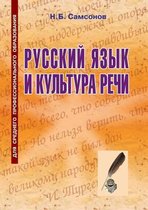 Русский язык и культура речи