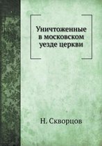 Уничтоженные в московском уезде церкви