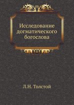 Исследование догматического богослова