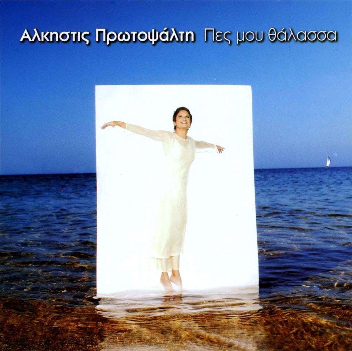 Pes Mou Thalassa