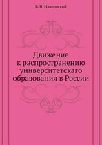 Движение к распространению университетс&