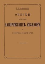 Ocherki po istorii zaporozhskih kozakov i novorossijskogo kraya