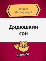 Классическая русская литература - Дядюшкин сон