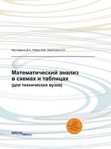 Математический анализ в схемах и таблицах