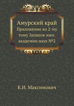 Амурский край