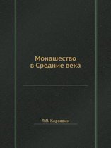 Монашество в Средние века