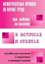 Mezhotraslevye pravila po ohrane truda pri rabote na vysote. Posobie v voprosah i otvetah dlya izucheniya i podgotovki k proverke znanij