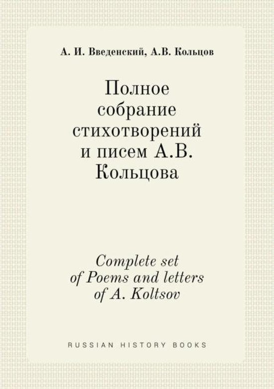 Complete set of Poems and letters of A. Koltsov, A I Vvedenskij