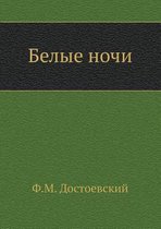 Белые ночи