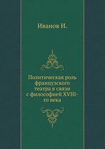 Politicheskaya Rol' Frantsuzskogo Teatra V Svyazi S Filosofiej XVIII-Go Veka