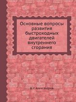 Основные вопросы развития быстроходных д