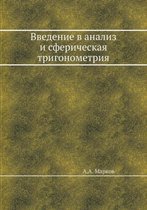 Введение в анализ и сферическая тригономе