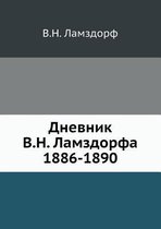 Дневник В.Н. Ламздорфа (1886-1890)