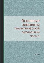 Основные элементы политической экономии