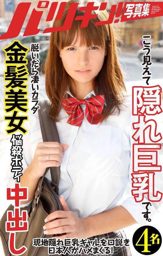 パツキン写真集 - こう見えて隠れ巨乳です。 ... - cover