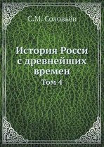 История Росси с древнейших времен