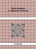 Проституция и сифилис в России