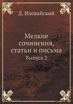 Melkie Sochineniya, Stati I Pisma Vypusk 2
