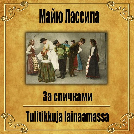 За спичками. - cover