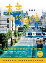 In-life 25 - 東京小路亂撞：走進東京的骨子裡，撞出東京散步人的日常風景！