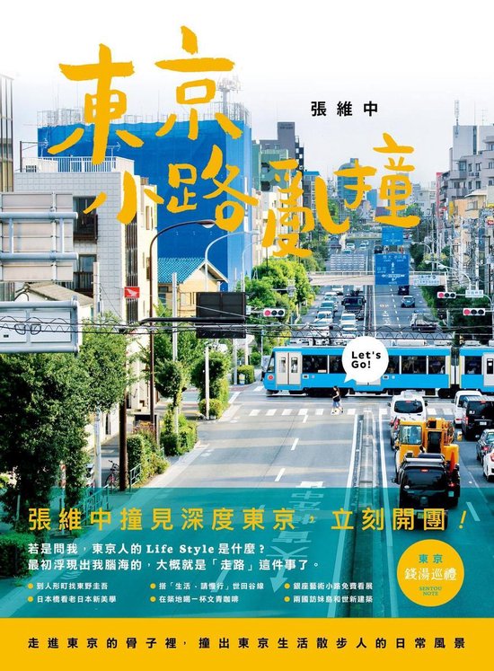 Bol Com 東京小路亂撞 走進東京的骨子裡 撞出東京散步人的日常風景 Ebook 張維中 Boeken