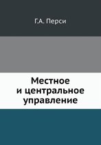 Местное и центральное управление