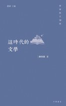 香港散文12家 2 - 這時代的文學【香港散文12家】