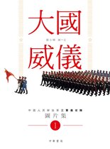 大國威儀 1 - 大國威儀 1—中國人民解放軍三軍儀仗隊圖片集