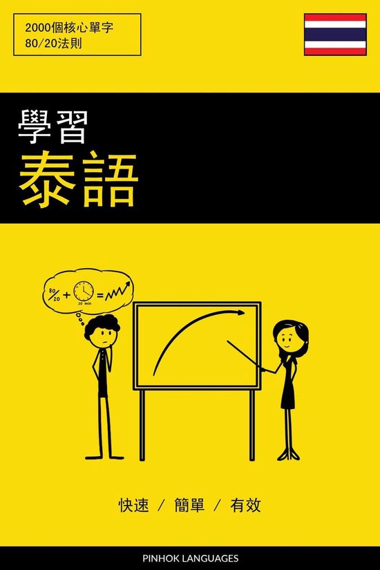 學習泰語 - 快速 / 簡單 / 有效 - cover
