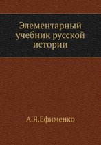 Элементарный учебник русской истории