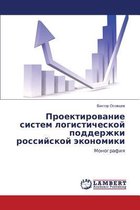 Proektirovanie Sistem Logisticheskoy Podderzhki Rossiyskoy Ekonomiki