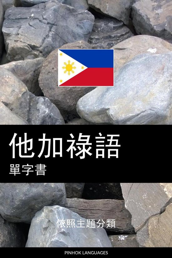 他加祿語單字書 - cover