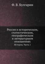 Россия в историческом, статистическом, геl