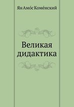 Великая дидактика