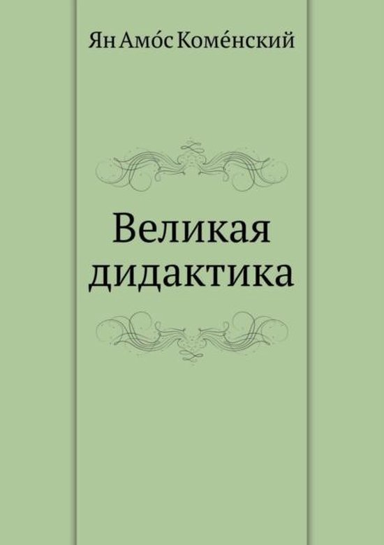 Великая дидактика, Я. А. Коменский | 9785458261265 | Boeken | bol.com