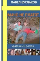 Macho Ne Platyat