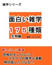 雑学シリーズ 3 - 面白い雑学175種類【生物編】