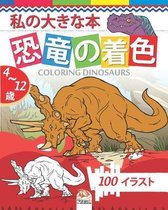 私の大きな本 恐竜の着色 - coloring dinosaurs