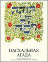 A Haggadah for Passover - The New Union Haggadah in Russian
