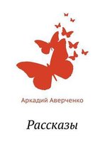 Рассказы