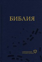 Библия: Современный русский перевод. 2-е изд.
