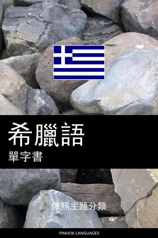 希臘語單字書 - cover
