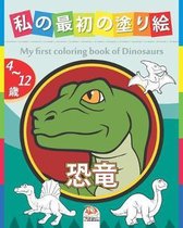 私の最初の塗り絵 - 恐竜 - My first coloring book of Dinosaurs