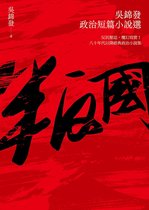 文學家 - 叛國：吳錦發政治短篇小說選