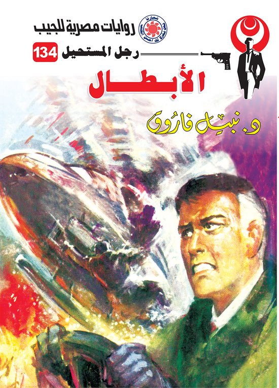 رجل المستحيل 134 - الأبطال - cover